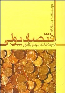 تصویر  مجموعه مقالات اقتصاد پولي