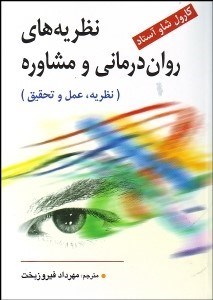 تصویر  نظريه‌هاي روان‌درماني و مشاوره (نظريه عمل و تحقيق)