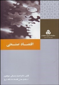 تصویر  اقتصاد صنعتي