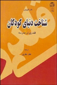 تصویر  شناخت دنياي كودكان (قلدري در مدرسه)