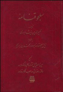 تصویر  سلجوقنامه