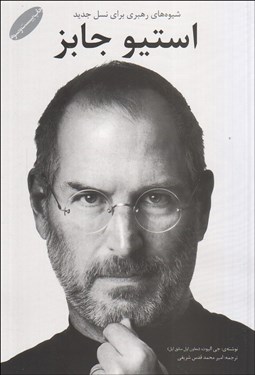 تصویر  شيوه‌هاي رهبري براي نسل جديد استيو جابز