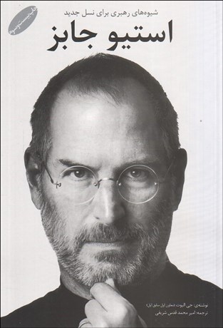 تصویر  شيوه‌هاي رهبري براي نسل جديد استيو جابز