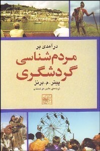 نمایش جزئیات برای درآمدي بر مردمشناسي گردشگري تصویر درآمدي بر مردمشناسي گردشگري