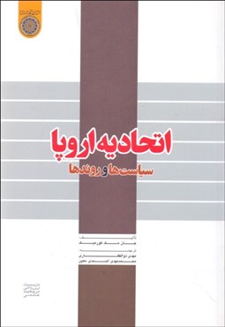 تصویر  اتحاديه اروپا (سياست‌ها و روندها)