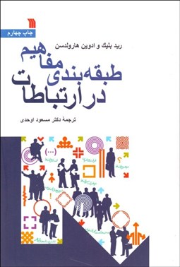 تصویر  طبقه‌بندي مفاهيم در ارتباطات