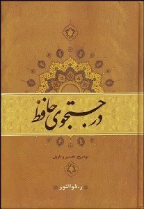 نمایش جزئیات برای در جستجوي حافظ 2 (توضيح تفسير و تاويل) تصویر در جستجوي حافظ 2 (توضيح تفسير و تاويل)
