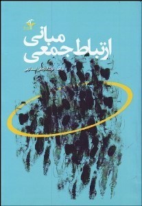 تصویر  مباني ارتباط جمعي