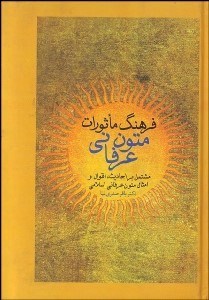 تصویر  فرهنگ ماثورات متون عرفاني