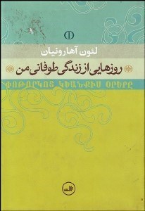 تصویر  روزهايي از زندگي طوفاني من (2 جلدي)