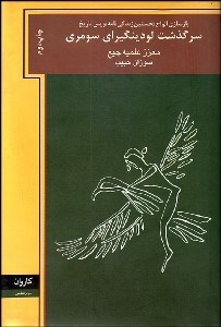 تصویر  سرگذشت لودينگيراي سومري (بازگشت علمي تخيلي به دنياي سومر)