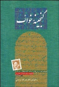 تصویر  گنجينه خواف (مجموعه درس‌‌ها و يادداشت‌هاي روزانه شهيد حسن مدرس در تبعيد)