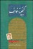 تصویر  گنجينه خواف (مجموعه درس‌‌ها و يادداشت‌هاي روزانه شهيد حسن مدرس در تبعيد)