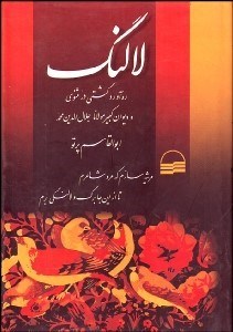 تصویر  لالنگ (ره‌آورد گشتي در مثنوي و ديوان كبير مولانا جلال‌الدين محمد)