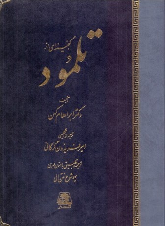 تصویر  گنجينه‌اي از تلمود