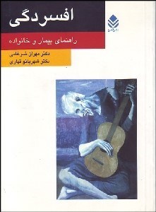 تصویر  افسردگي (راهنماي بيمار و خانواده)