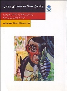 تصویر  والدين مبتلا به بيماري رواني