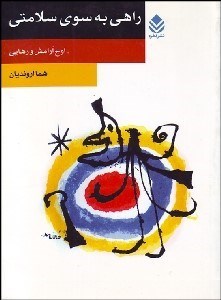 تصویر  راهي به سوي سلامتي (اوج آرامش و رهايي)