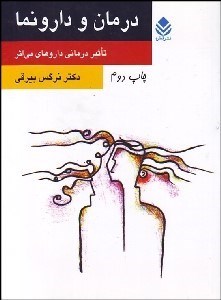 تصویر  درمان و دارونما(تاثير درماني داروهاي بي‌اثر)