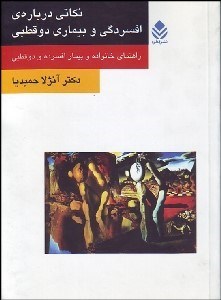 تصویر  نكاتي درباره‌ي افسردگي و بيماري 2 قطبي