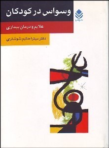 تصویر  وسواس در كودكان (علايم و درمان بيماري)