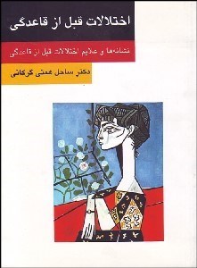 تصویر  اختلالات قبل از قاعدگي (نشانه‌ها و علايم اختلالات قبل از قاعدگي)