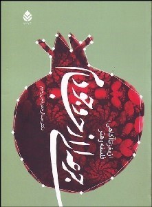 تصویر  جرعه‌اي از جام وجود (از مغز تا آگاهي فلسفه و هنر)