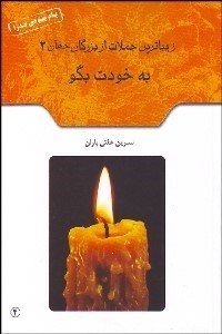 تصویر  به خودت بگو (زيباترين جملات از بزرگان جهان)