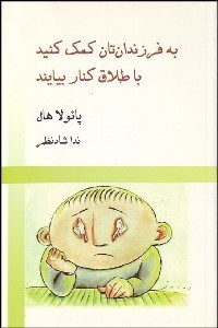تصویر  به فرزندان‌تان كمك كنيد با طلاق كنار بيايند