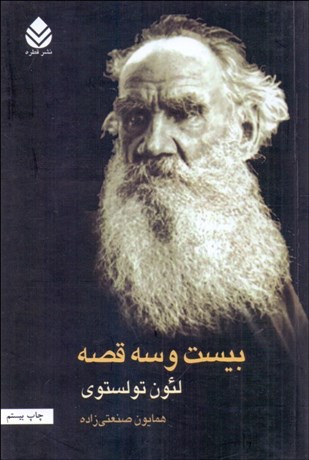 تصویر  بيست و سه قصه