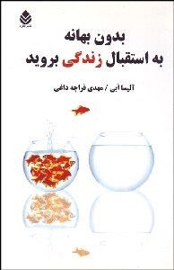 تصویر  بدون بهانه به استقبال زندگي برويد