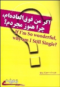 تصویر  اگر من فوق‌العاده‌ام چرا هنوز مجردم؟