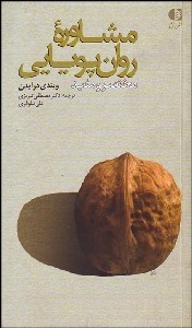 تصویر  مشاوره روان‌پويايي (مختصر و مفيد)