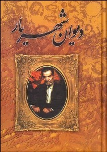 نمایش جزئیات برای ديوان شهريار 1 (2 جلدي) تصویر ديوان شهريار 1 (2 جلدي)
