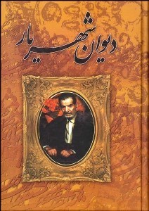 تصویر  ديوان شهريار 2 (2 جلدي)