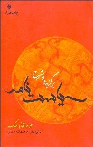 تصویر  برگزيده و شرح سياست‌نامه