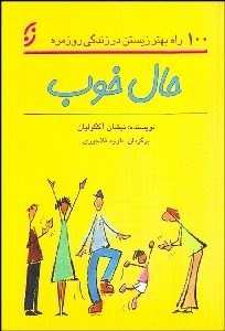 تصویر  حال خوب (100 راه بهتر زيستن در زندگي روزمره)