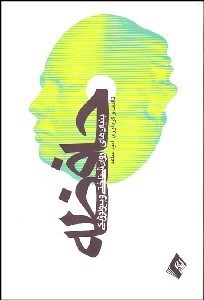 تصویر  بنيان‌هاي روانشناختي و بيولوژيكي حافظه