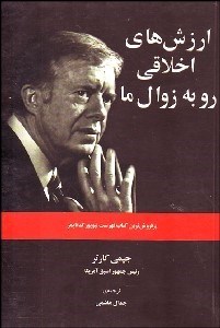 تصویر  ارزش‌هاي اخلاقي رو به زوال ما