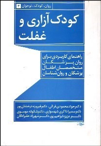 تصویر  كودك آزاري و غفلت