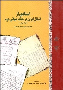 نمایش جزئیات برای اسنادي از اشغال ايران در جنگ جهاني دوم (جلد 4) تصویر اسنادي از اشغال ايران در جنگ جهاني دوم (جلد 4)