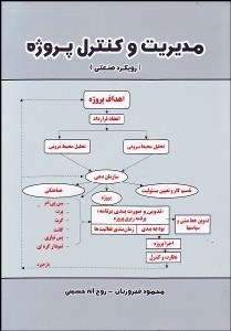تصویر  مديريت و كنترل پروژه (رويكرد صنعتي)