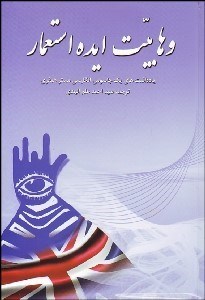 تصویر  وهابيت ايده استعمار (يادداشت‌هاي 1 جاسوس انگليسي مستر همفري)