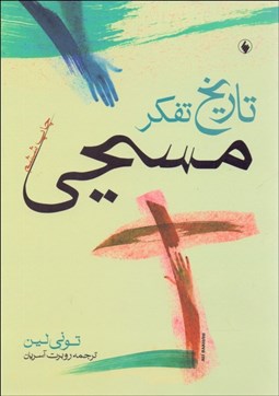 تصویر  تاريخ تفكر مسيحي