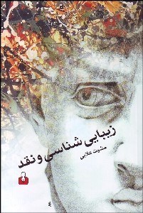 تصویر  زيبايي‌شناسي و نقد