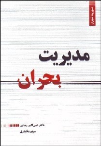 تصویر  مديريت بحران