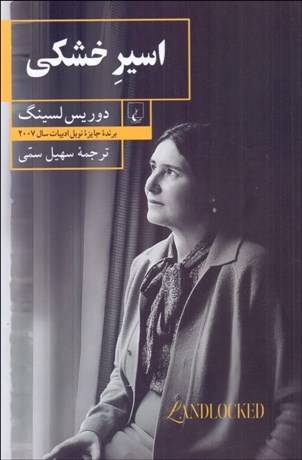 تصویر  اسير خشكي