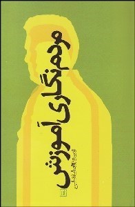 تصویر  مردم‌نگاري آموزش (چند مطالعه مردم‌نگارانه در زمينه آموزش و پرورش امروز ايران)