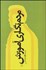تصویر  مردم‌نگاري آموزش (چند مطالعه مردم‌نگارانه در زمينه آموزش و پرورش امروز ايران)
