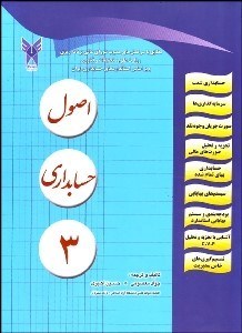 تصویر  اصول حسابداري 3 (همراه با مساله‌هاي متنوع حل شده)